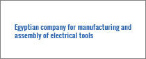 埃及公司的电气工具制造和组装