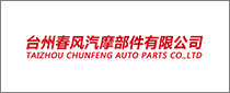 Taizhou Chunfeng Auto Parts Co.，Ltd
