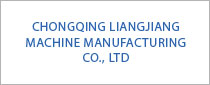 重庆Liangjiang Machine Manufacturing Co。，Ltd