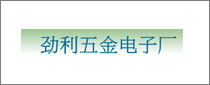 Jin Li Hardware Electronics Co。，Ltd。