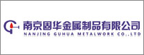 Nanjing Guhua Metalwork Co。，Ltd。